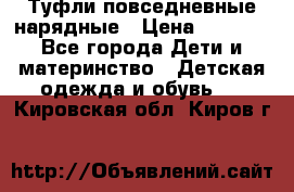 Туфли повседневные нарядные › Цена ­ 1 000 - Все города Дети и материнство » Детская одежда и обувь   . Кировская обл.,Киров г.